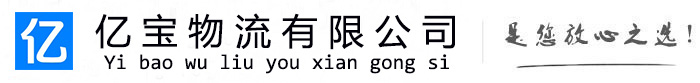 博乐亿宝物流运输公司